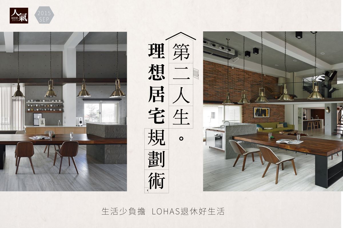 第二人生理想居宅規劃術！生活少負擔 LOHAS退休好生活！