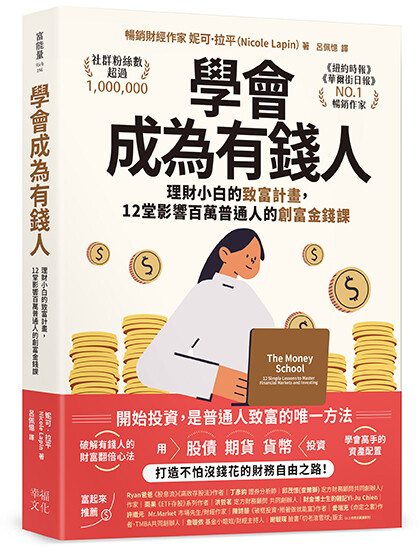 《學會成為有錢人:理財小白的致富計畫,12堂影響百萬普通人的創富金錢課有錢人》(圖片來源:幸福文化) 《學會成為有錢人:理財小白的致富計畫,12堂影響百萬普通人的創富金錢課有錢人》(圖片來源:幸福文化)