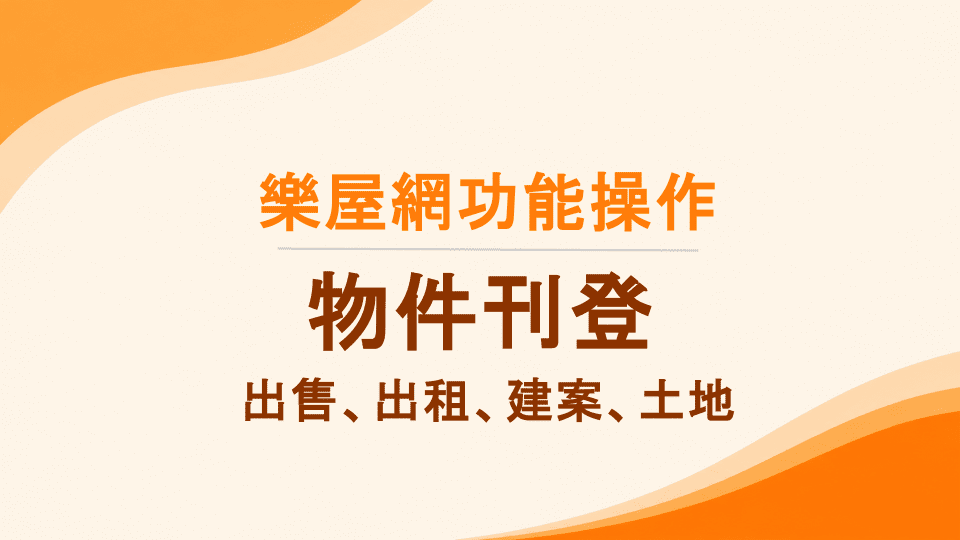樂屋網功能操作》購買額度後怎麼刊登物件？出售﹑出租、建案、土地刊登...