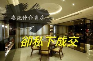 賣方委託仲介公司賣房子  卻私下委託其他仲介將房地出售