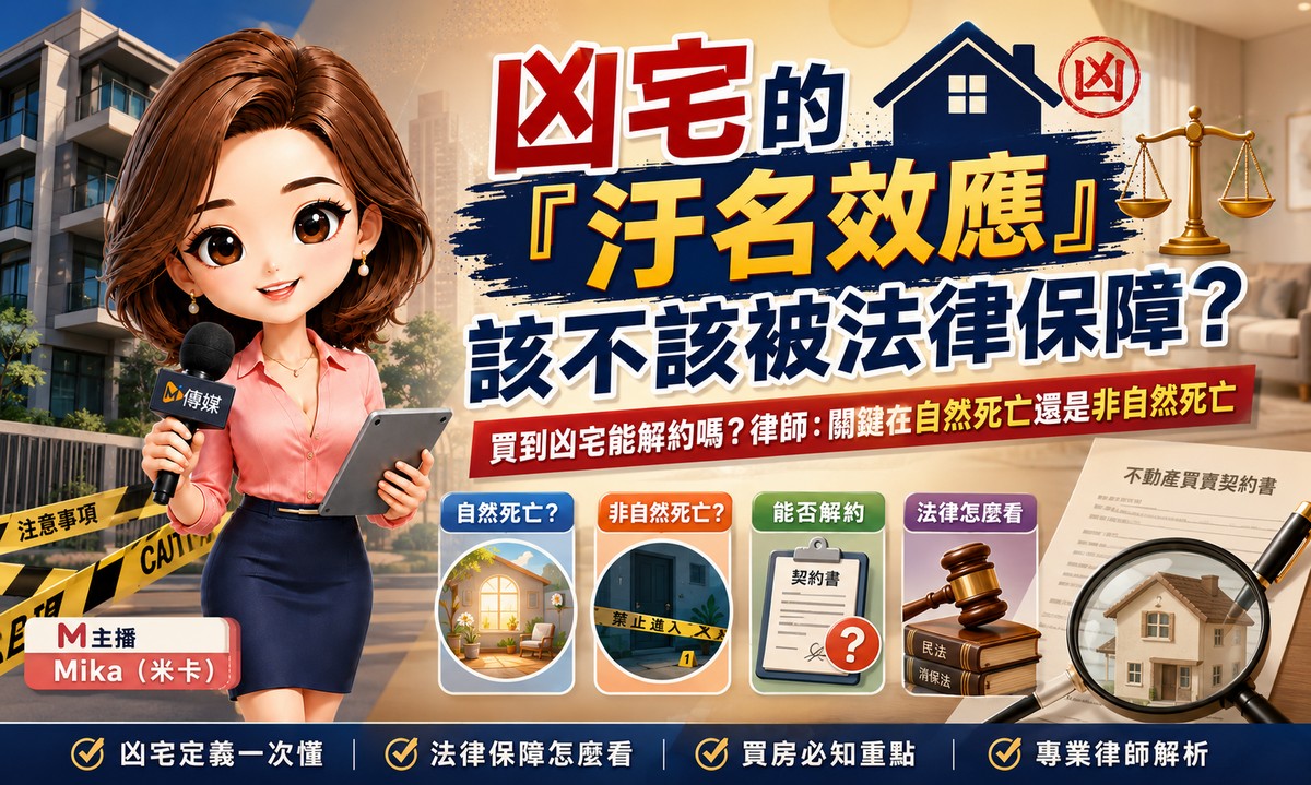 凶宅的「汙名效應」該不該被法律保障？買到凶宅能解約嗎？律師：關鍵在...