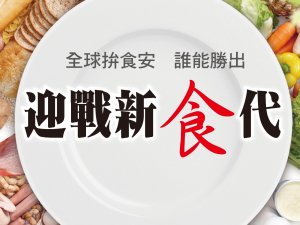 迎戰新食代