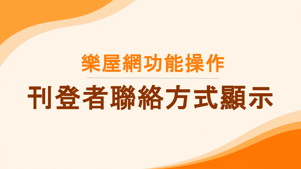 樂屋網功能操作》在樂屋網刊登物件後，刊登者的聯絡方式會如何顯示？怎...