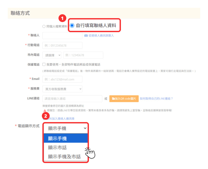 物件刊登時，可在最下方【自行填寫聯絡人資料】區塊，設定聯絡顯示方式。（圖片來源：樂屋網）