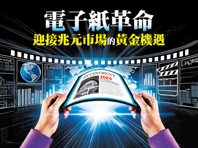 電子紙革命 迎接兆元市場的黃金機遇
