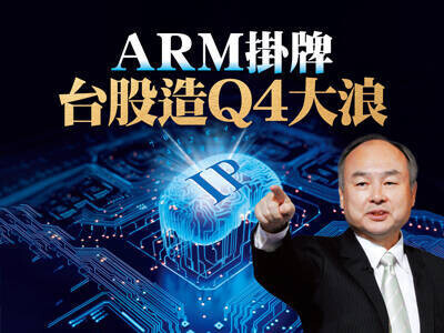 ARM掛牌 台股造Q4大浪