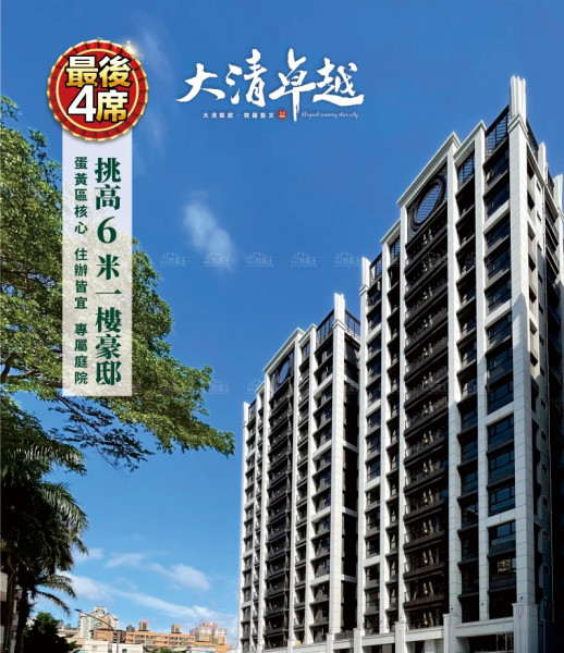 「大清卓越」最後精華戶倒數4席