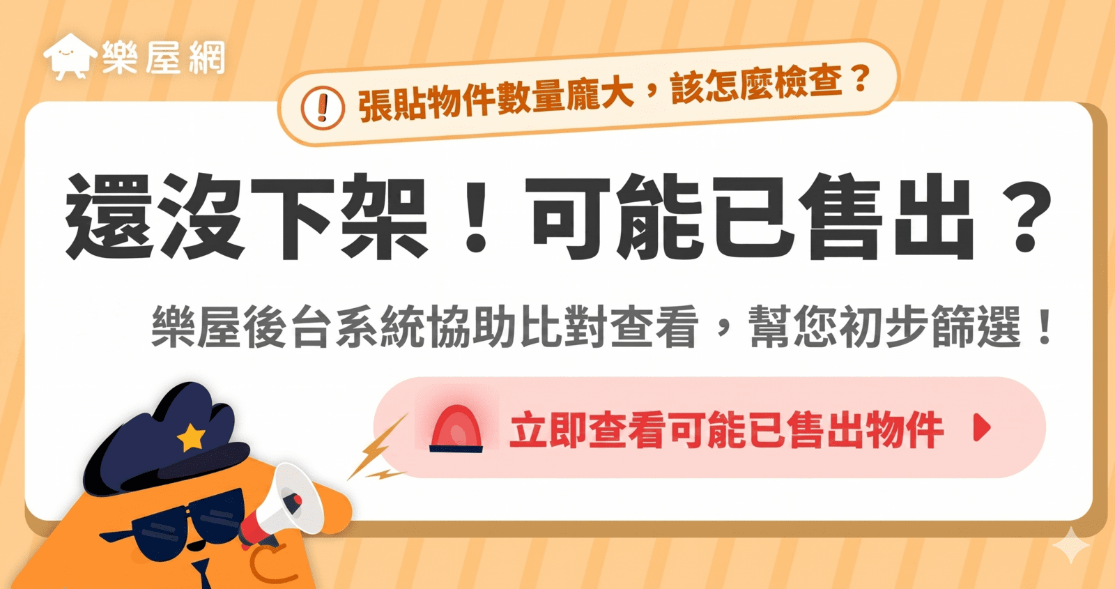房仲廣告不實罰鍰重！樂屋網「可能已售出」功能是什麼？為什麼「及時下架」對網路經營很重要？