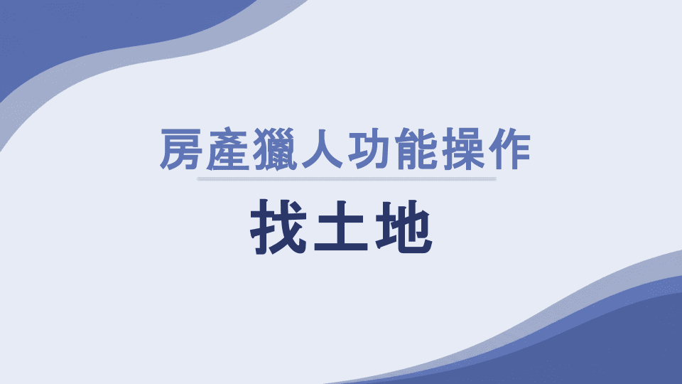 房產獵人【找土地】功能是什麼？【搜尋】【定位】【釘選】怎麼用？地圖...