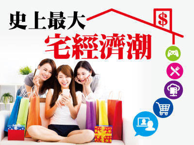 史上最大宅經濟潮