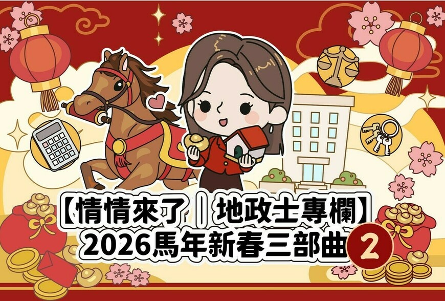 家業共榮‧圍爐傳承好時機：馬年親情理財學，讓家業在團聚中穩健成長