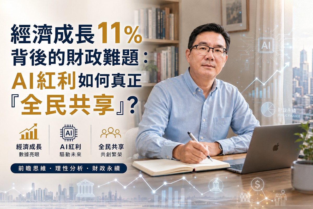 經濟成長11%背後的財政難題：AI紅利如何真正「全民共享」？