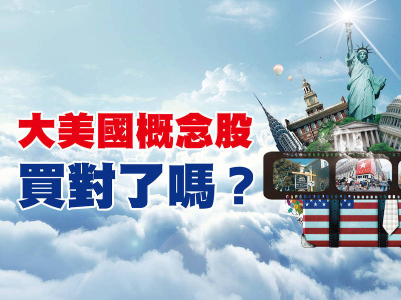 大美國概念股買對了嗎？