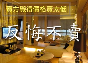 賣方覺得價格賣太低 反悔不想賣   北院：應賠償違約金