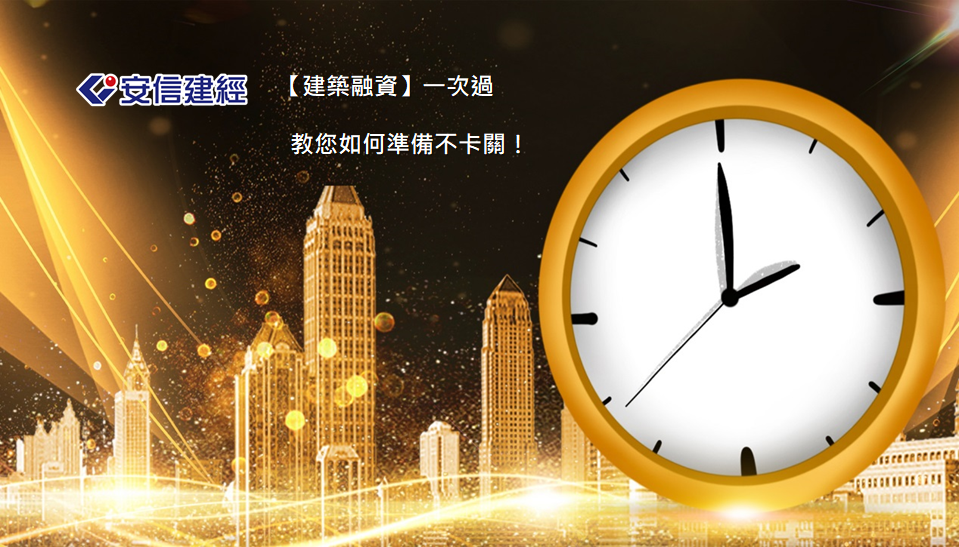 貸款一次過!安信教您如何準備不卡關!