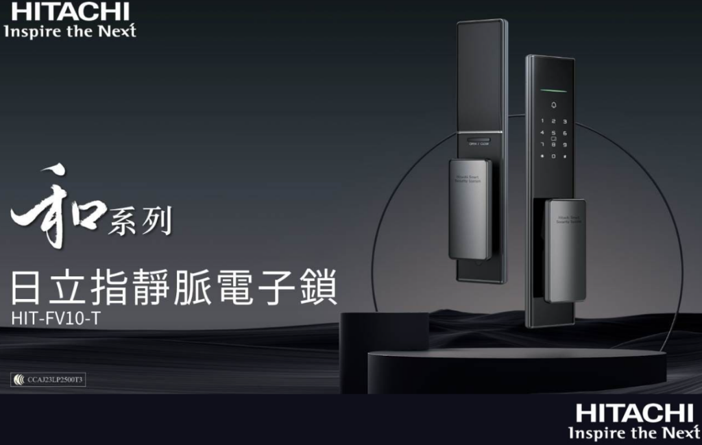 『日立智慧鎖』於台北國際建材展驚豔亮相，攜全新智慧科技產品展現未來...