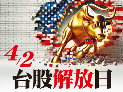 4／2台股解放日 成交量縮、外資賣不下去  利空逐漸消弭