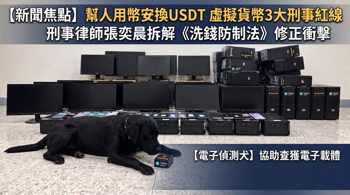 幫人用幣安換USDT　虛擬貨幣3大刑事紅線