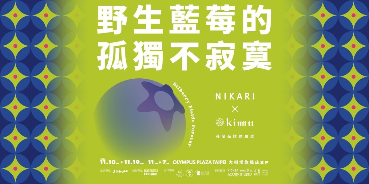 芬蘭實木家具品牌 NIKARI 正式進駐台灣《Bilberry Fields Forever 野生...