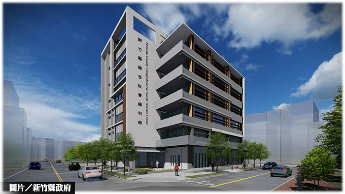 竹縣2.1億打造首座綜合社福館