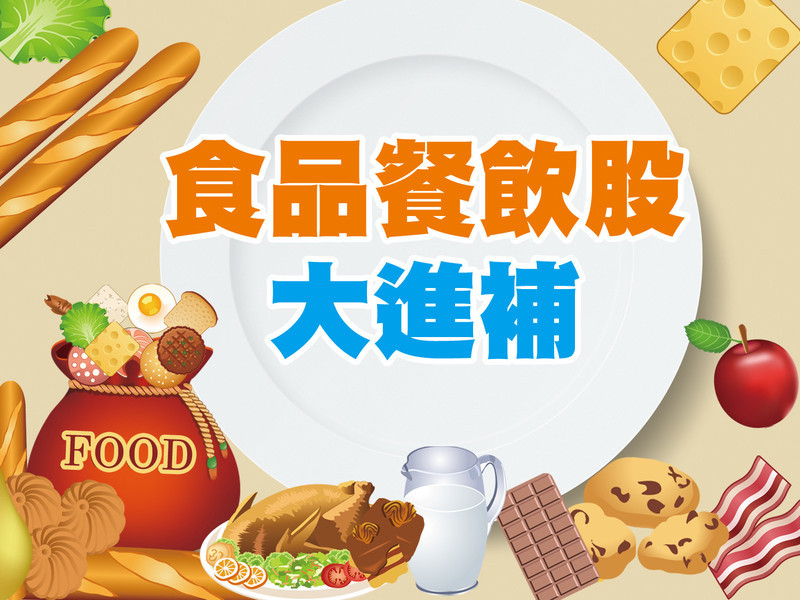 食品餐飲股大進補