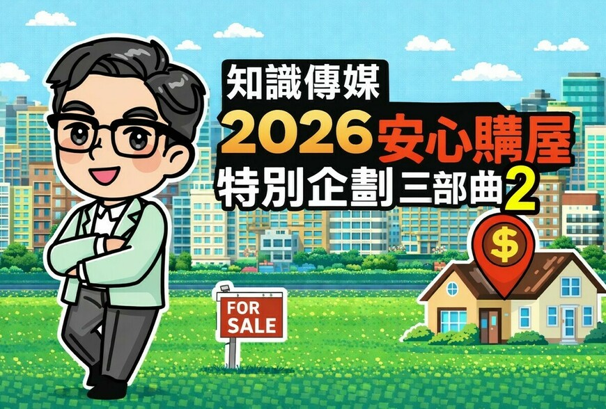 【馬上看房，心中有數】在價格盤整的市場中，建立以「銀行視角」為本的...