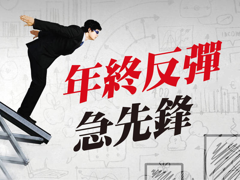 年終反彈急先鋒