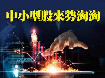 中小型股來勢洶洶　哪些族群為中秋行情暖身？