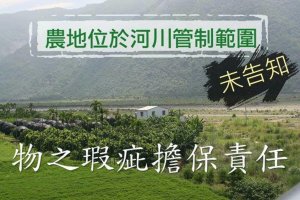 出賣人未告知所賣農地位於河川管制範圍，則出賣人自應負瑕疵擔保責任