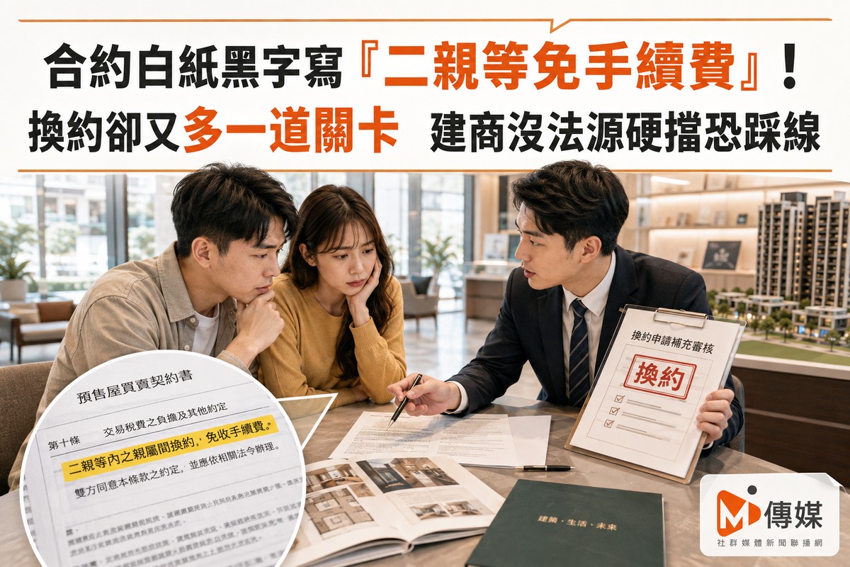 合約白紙黑字寫「二親等免手續費」！換約卻又多一道關卡　建商沒法源硬...