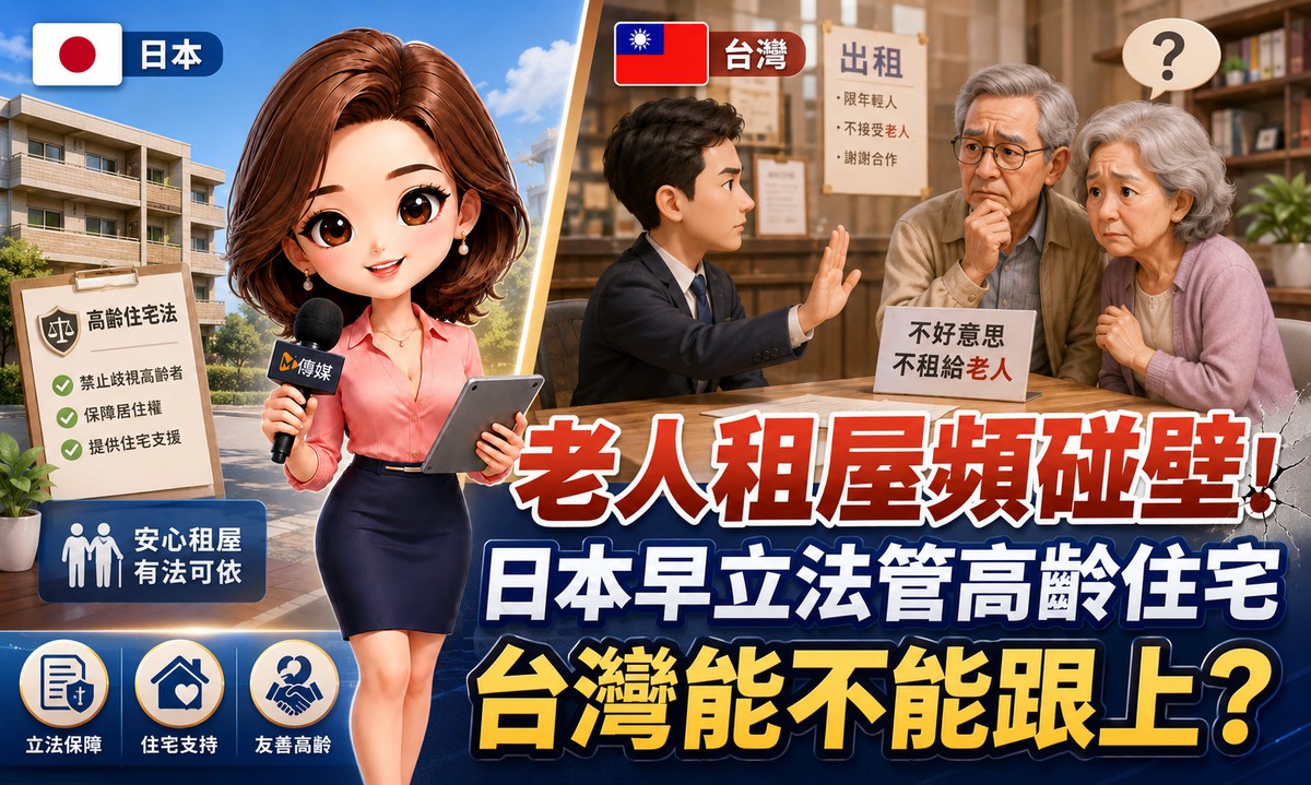 老人租屋頻碰壁！日本早立法管高齡住宅　台灣能不能跟上？
