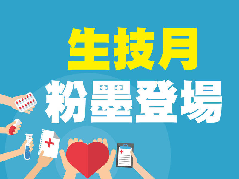 生技月粉墨登場