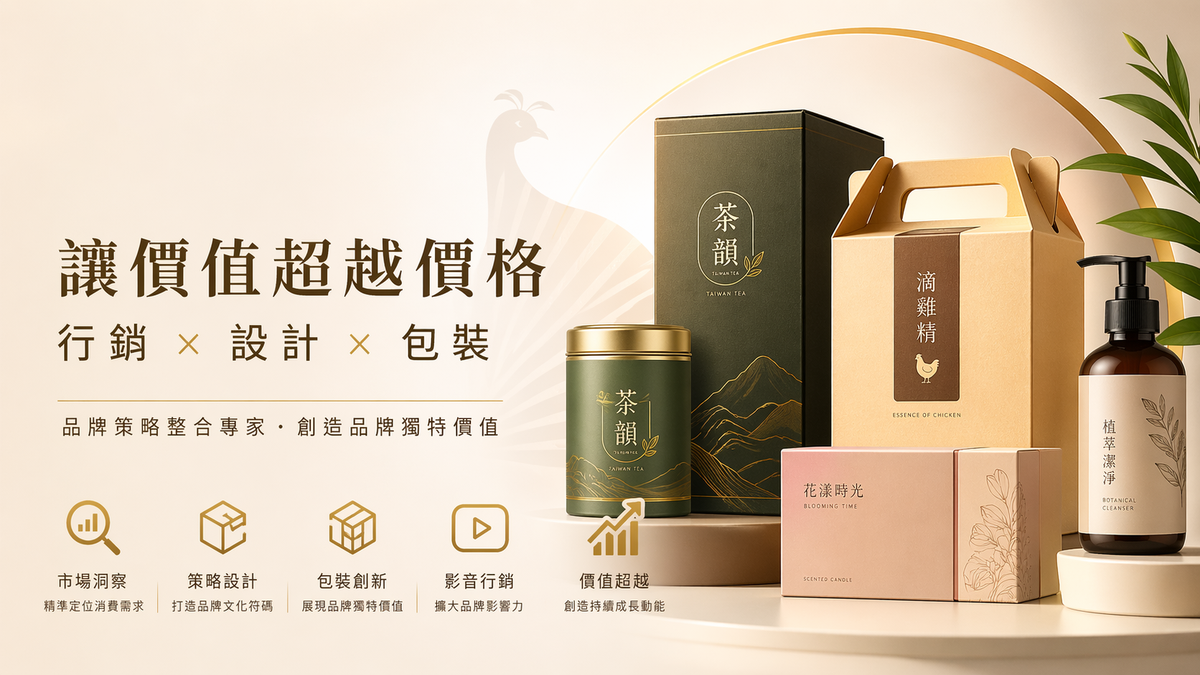 辰映包裝設計－包裝設計公司推薦 品牌包裝與行銷策略專家
