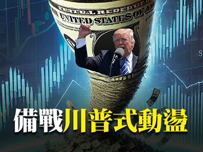 備戰川普式動盪