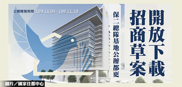 保二總隊公辦都更招商草案 公開閱覽