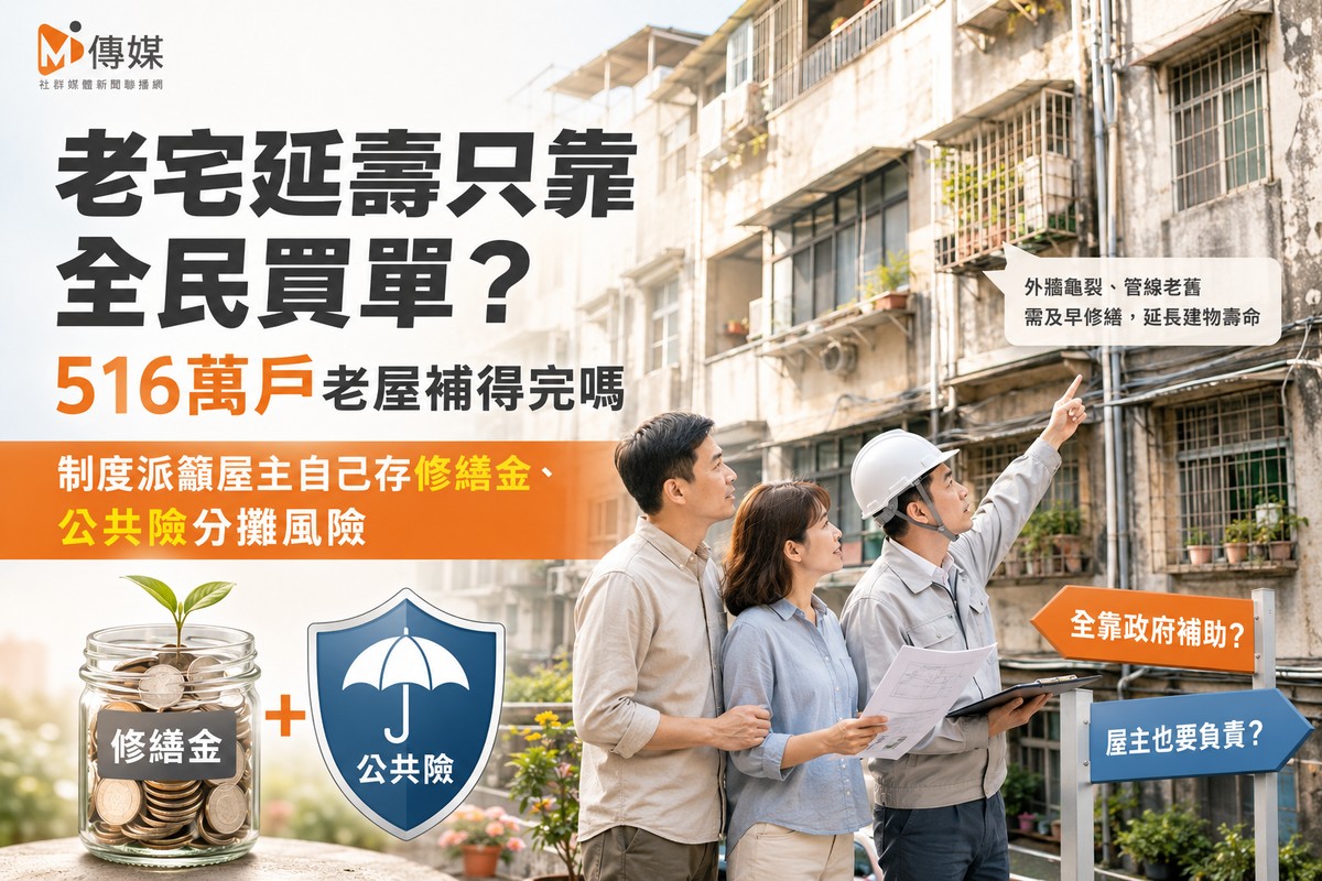 老宅延壽只靠全民買單 ? 516萬戶老屋補得完嗎　制度派籲屋主自己存修繕...