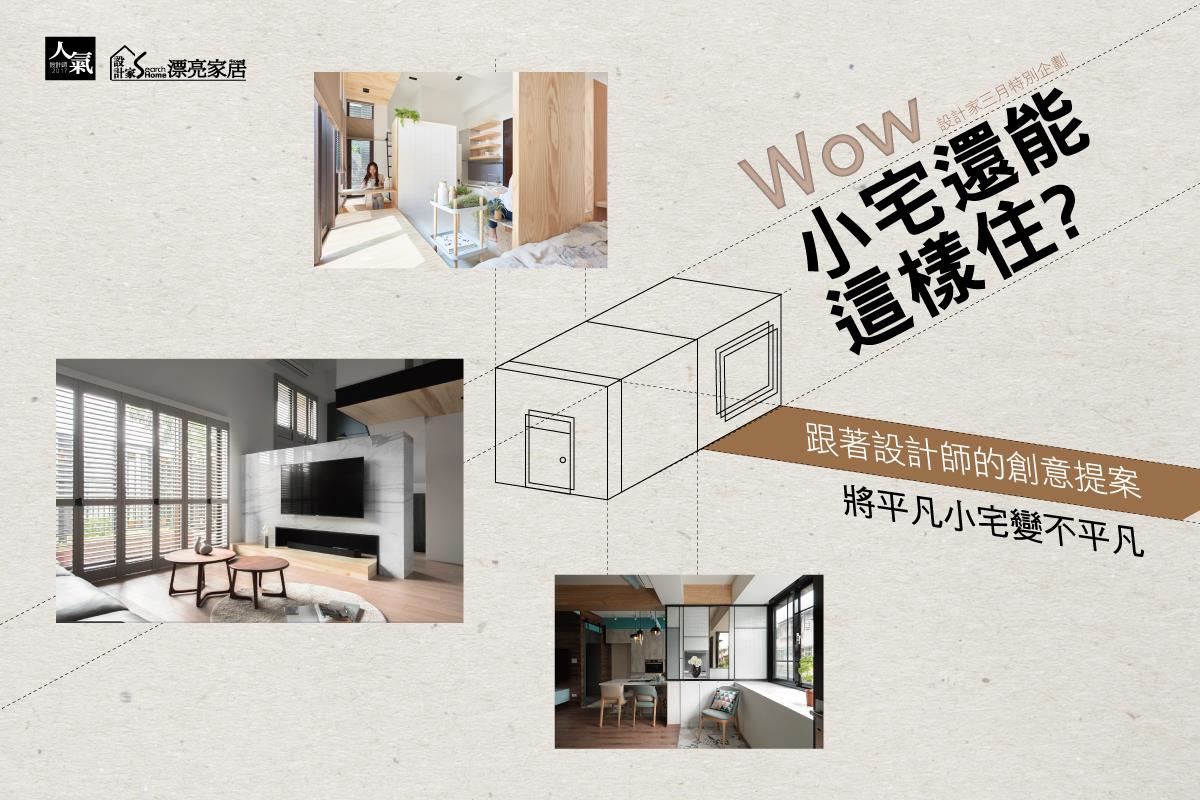 Wow !小宅也能這樣住?  4個關鍵字讓平凡小宅更不凡