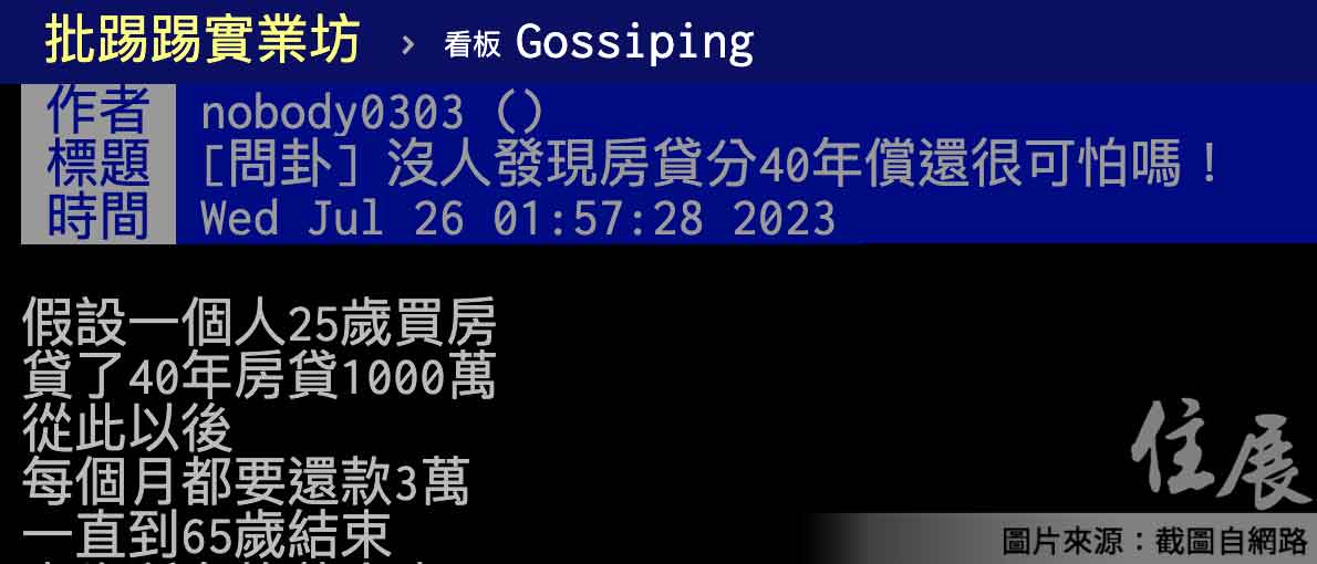 房貸揹40年網友嘆：「根本廢到笑」 內行人點出爆賺真相