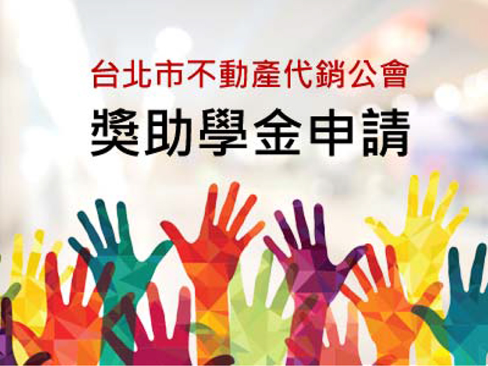 首例！台北市不動產代銷公會提供獎學金及實習