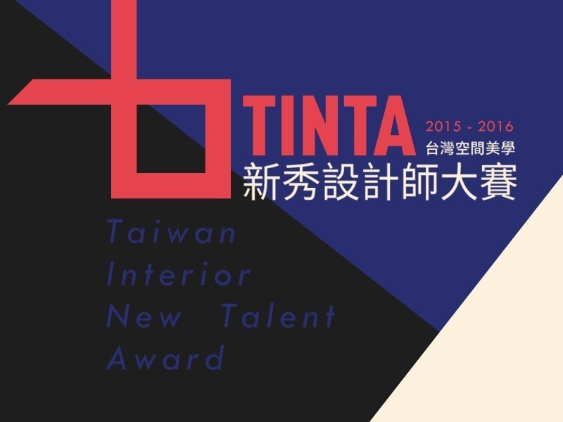 2015-2016台灣空間美學新秀設計師金獎得主揭曉！
