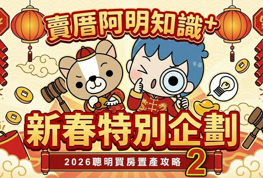 【全家出動，馬上看房去】春節看房攻略＋避雷指南