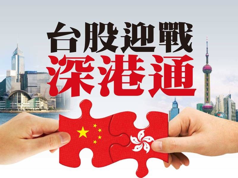 台股迎戰深港通