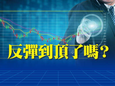 反彈到頂了嗎？　人棄我取 抓住黃金買賣點