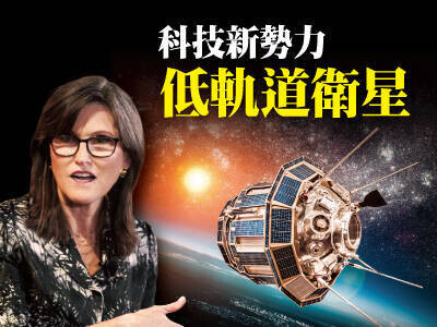 科技新勢力 低軌道衛星