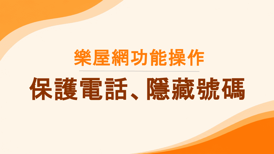 樂屋網功能操作》什麼是保護電話及隱藏號碼？如何設定？如何撥打？