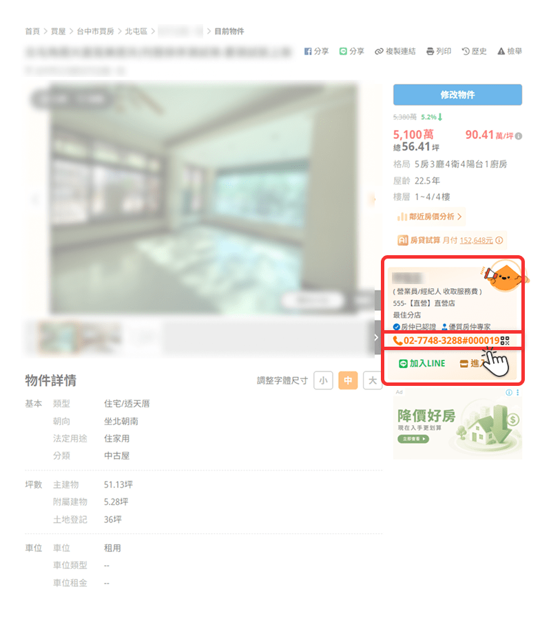 保護電話在物件刊登頁面呈現示意圖。（圖片來源：樂屋網）