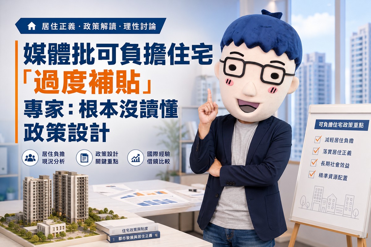 媒體批可負擔住宅「過度補貼」 專家：根本沒讀懂政策設計