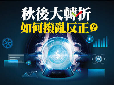 秋後大轉折 如何撥亂反正？
