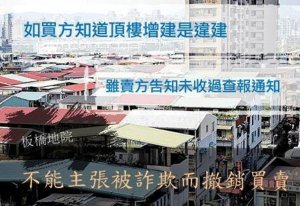 違建不能移轉登記，更有隨時拆除之危險，若買方仍願買受，不得主張被詐...