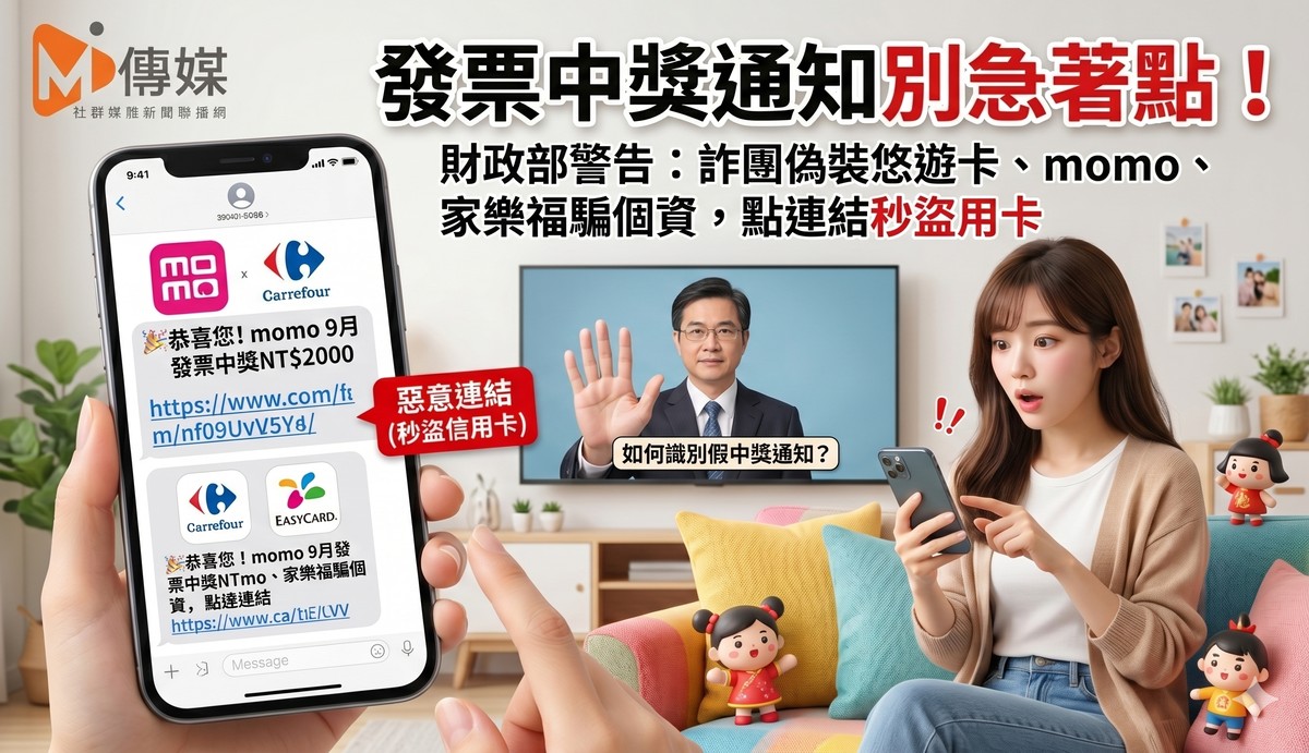 發票中獎通知別急著點！財政部警告：詐團偽裝悠遊卡、momo、家樂福騙個...